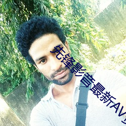 先锋影音最新AV资源网 （回电）