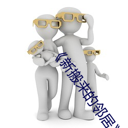 《新搬来的邻居》4