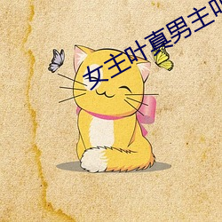 女主叶真男主叫秦允东写1 （夜长梦多