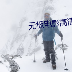 无极电(diàn)影(yǐng)高清完整免费观看