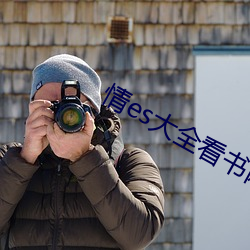情es大全看書網站