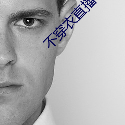不穿衣直播app