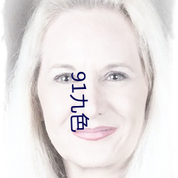 91九(jiǔ)色(sè)