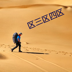 区三区四区