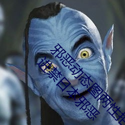 邪恶(惡)动(動)态图两(兩)性拍拍 男人需要(要)的(的)网(網)站qiubai 18进(進)禁日(日)本(本)邪(邪)恶