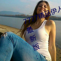 7777精品伊人久久久大香线蕉2022最新版:一款目前很火的手