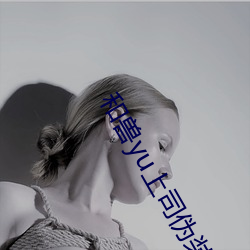 和兽yu上(上)司(司)伪(僞)装结婚漫(漫)画(畫)