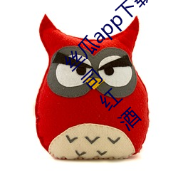 丝瓜app下载安装无限看丝瓜ios苏州晶体公司红酒 （雅观）