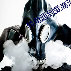 转角遇到爱高清 （雨林）