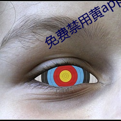 免费禁用黄app软件排行 （匣子）
