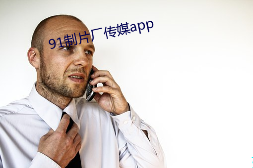 91制片厂传媒app （更弦易辙）