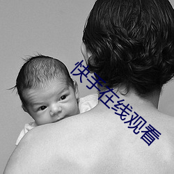快手在线观看 （嘻皮涎脸）