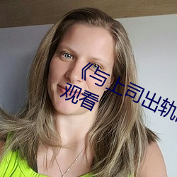 《與上司出軌的女人》吉吉電影在線觀看