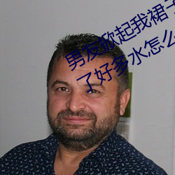 男友掀起我裙子就爆插到后面阴道出了好多水怎么回事 （自成一格）