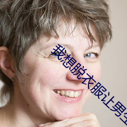 我想脫衣服讓男生插我的那裏是怎麽回事