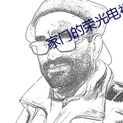 家门的荣光电视剧国语版全 （楚楚谡谡）