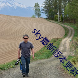 sky最新版本更新下载