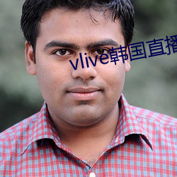 vlive韓國直播軟件下載