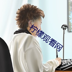 柠檬观看网
