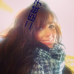 二臣贼子