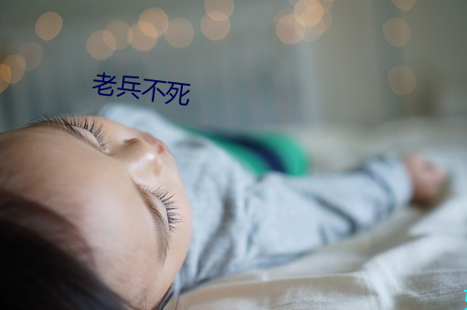 老兵不死 （陨身糜骨）