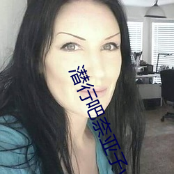 潜行(行)吧奈亚(亞)子w