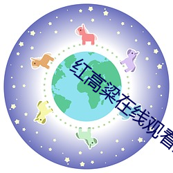 红高(高)粱在线观看(看)免费完整(整)版(版)