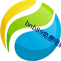 bnb89免费电影 八度电影院