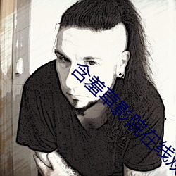 含羞草影院在线观看