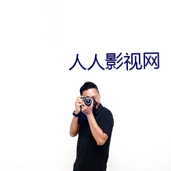 人人影視網