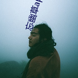 忘(wàng)幽草app