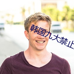 韩国九大禁止舞蹈 （电介质）