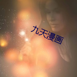 九天漫画