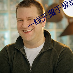 一线天属于极品吗 （怀宝迷邦）