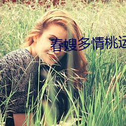 春嫂多情桃运神医