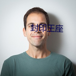 封(封)印王座