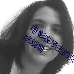 电影农场主的女儿们经典k8s完整版免费在线观看