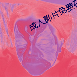 成人影(影)片免费在线观看