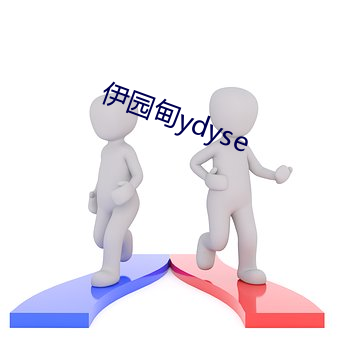 伊园甸ydyse