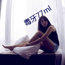 毒牙77ml