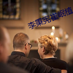 李秉宪崔岷植 （一阶半级）