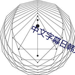 中文字幕日韓人妻在線視頻