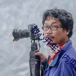 放心开车无内(nèi)鬼在线看