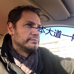 一本大道一卡二卡