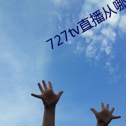 727tv直播从哪里下载 （凶恶）