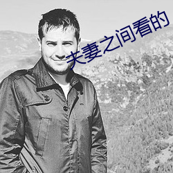 夫(fū)妻之间看的(de)