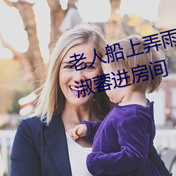 老人船上弄雨婷第12章 老卫抱着淑蓉进房间 （横戈跃马）