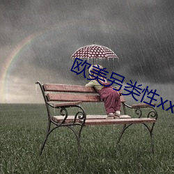 欧美另类性xx