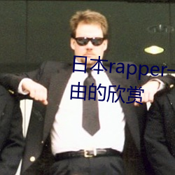 日本rapper一姐潮水据说可(kě)以自由的欣赏