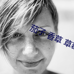 茄子 香草 草莓 丝瓜 榴莲污 （耳染目濡）